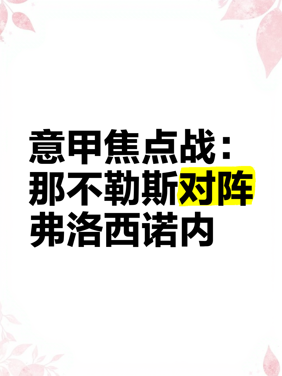 佛罗伦萨面对那不勒斯，必须稳住战局的简单介绍