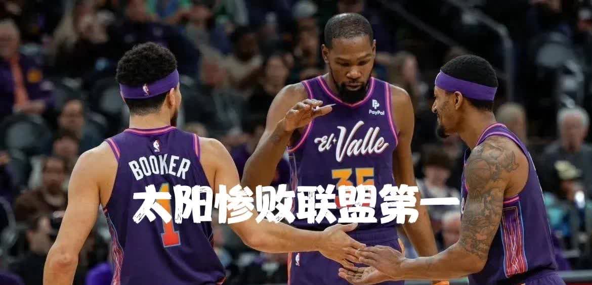 九游官网-太阳队遭遇骑士队的猛烈袭击，惨败的简单介绍