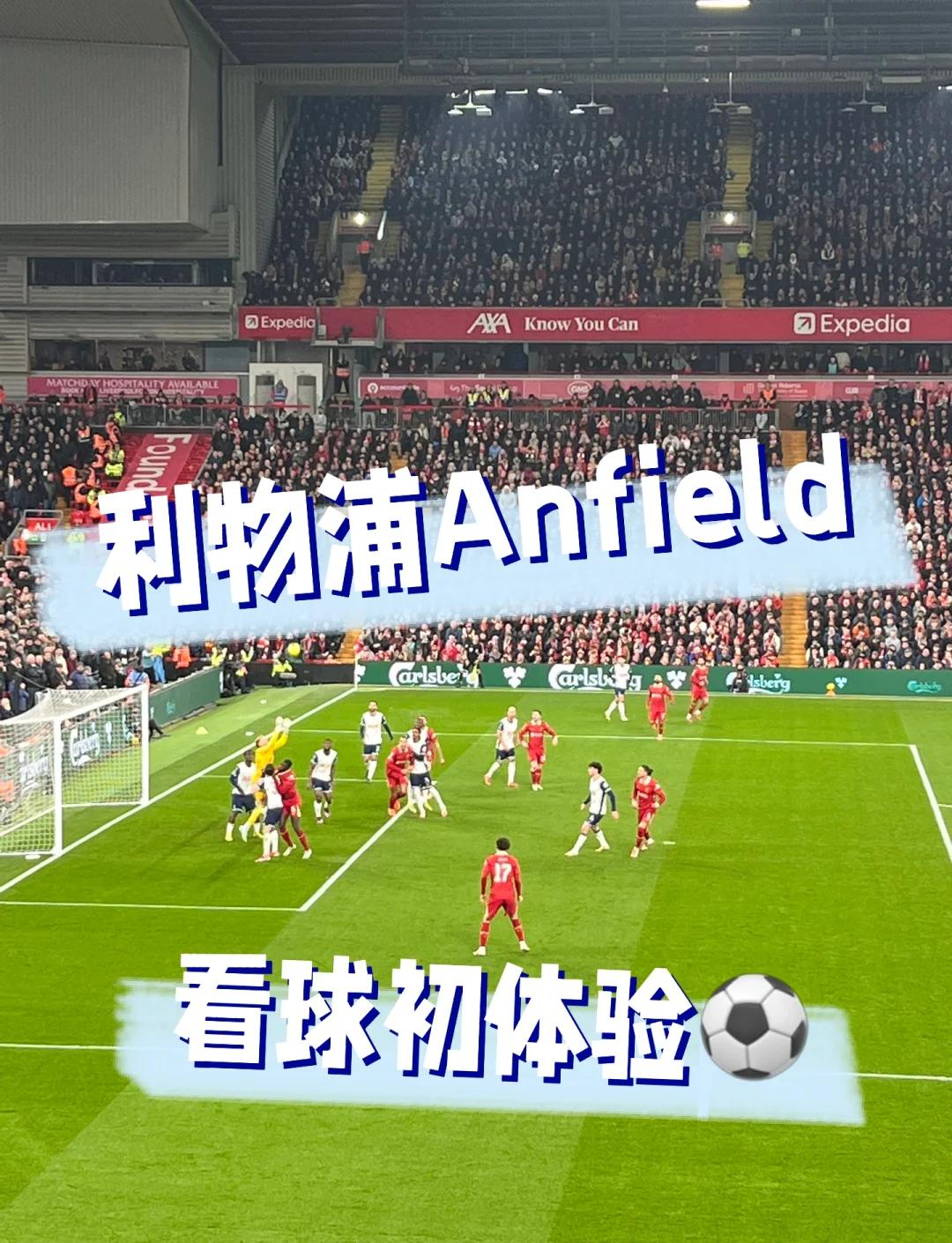九游体育官方入口-关于安菲尔德球场欢迎球迷热情，比赛气氛热烈的信息